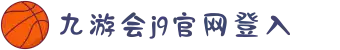 九游会j9官网登入网站【人生就是博】